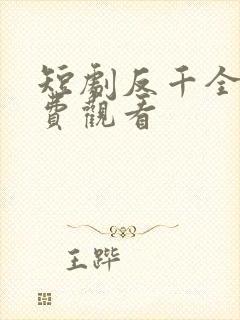 短剧反千全集免费观看