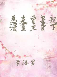 为夫曾是龙傲天漫画免费下拉式