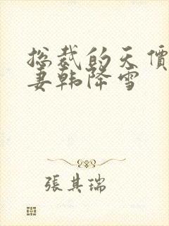 总裁的天价小娇妻韩降雪