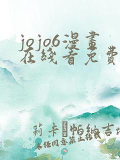 jojo6漫画在线看免费
