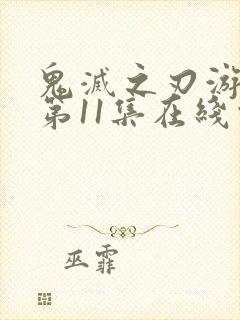 鬼灭之刃游郭篇第11集在线观看