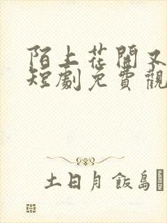 陌上花开又一春短剧免费观看全集高清