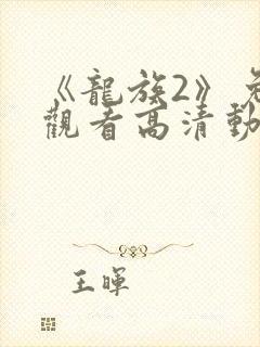 《龙族2》免费观看高清动漫全集