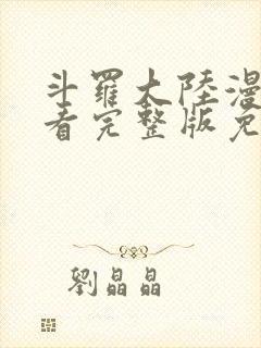 斗罗大陆漫画观看完整版免费