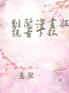 难哄漫画版免费观看下拉