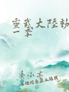 灵武大陆动漫第一季