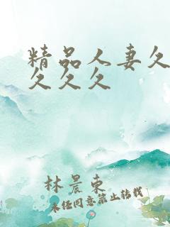 精品人妻久久久久久久