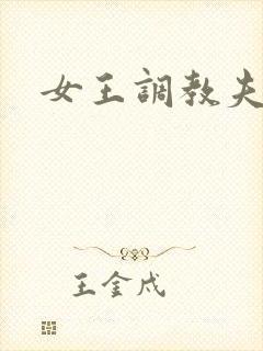 女王调教夫妻奴