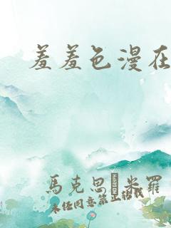 羞羞色漫在线看