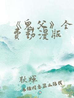 《鬼父》全集免费动漫版