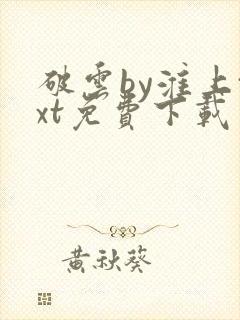 破云by淮上txt免费下载