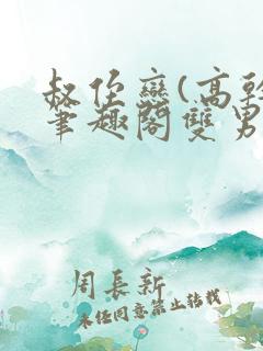 叔侄恋(高干)笔趣阁双男主