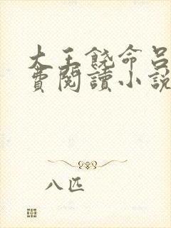 大王饶命吕树免费阅读小说