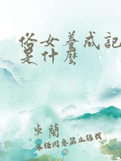 俗女养成记结局是什么