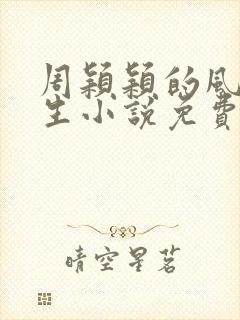 周颖颖的风流人生小说免费阅读