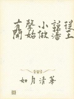 有声小说从今天开始做藩王