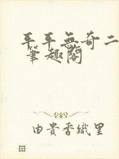 平平无奇二师兄 笔趣阁