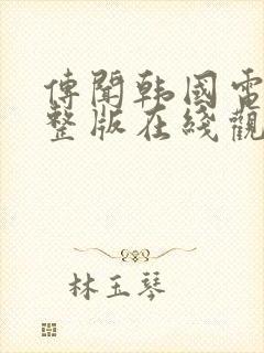 传闻韩国电影完整版在线观看