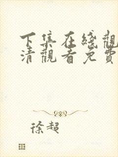 下集在线观看高清观看免费