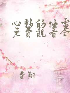 心动的他电视剧免费观看全集