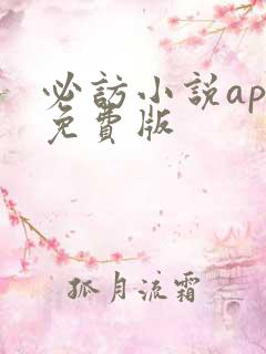 必访小说app免费版