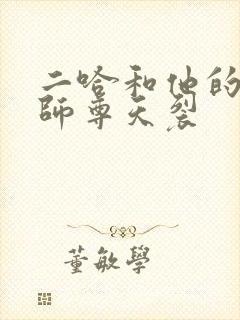 二哈和他的白猫师尊天裂