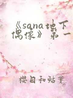 《sana地下偶像》第一季