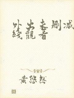 外出未删减版在线观看