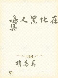 鸣人黑化在哪一集