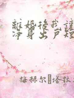 离婚后我让前夫净身出户短剧全集