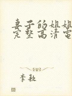 妻子的姐姐免费完整高清电视剧在线看