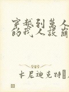 穿越到万人迷文的我人设崩了