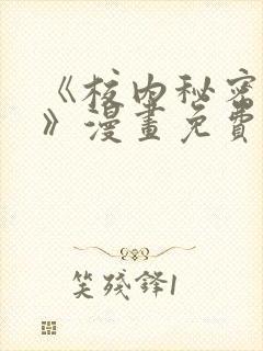 《校内秘密女友》漫画免费阅读