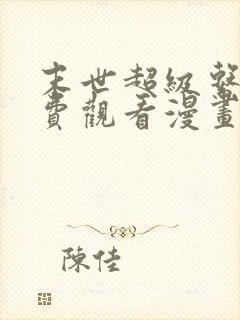 末世超级系统免费观看漫画