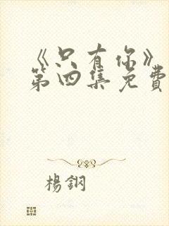 《只有你》泰剧第四集免费观看