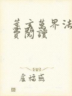 叶玄万界法神免费阅读