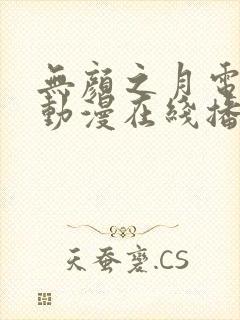 无颜之月电视剧动漫在线播放