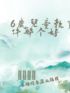 6岁儿童教育软件哪个好