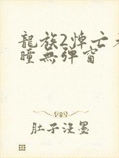 龙族2悼亡者之瞳无弹窗