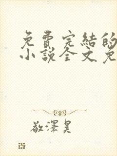 免费完结的重生小说全文免费阅读