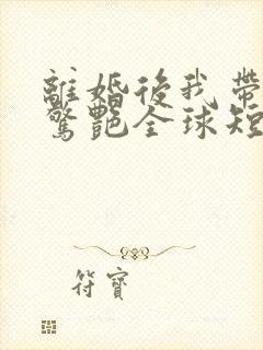 离婚后我带三宝惊艳全球短剧合集