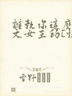 谁教你这么当虐文女主的[快穿]