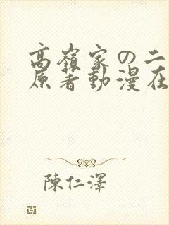 高岭家の二轮花原著动漫在线