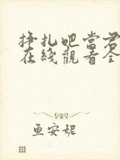 挣扎吧当君动漫在线观看全集