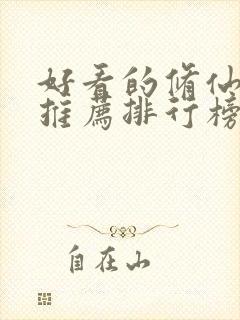 好看的修仙小说推荐排行榜前十名