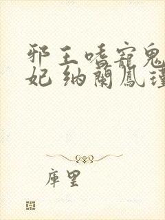 邪王嗜宠鬼医狂妃 纳兰凤瑾