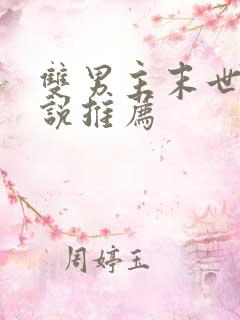 双男主末世文小说推荐