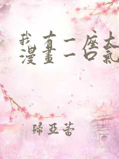 我有一座大凶狱漫画一口气看完