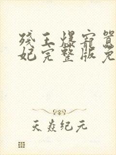 残王爆宠嚣张医妃完整版免费