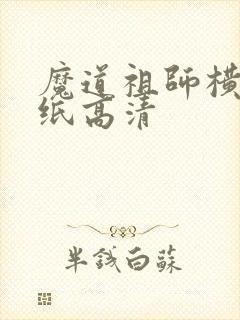 魔道祖师横屏壁纸高清